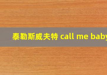 泰勒斯威夫特 call me baby